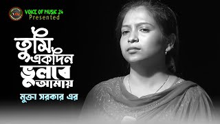 ছোট মুক্তা সরকার এর কঠিন বিচ্ছেদ। তুমি একদিন ভুলবে আমায়। Tumi Akdin Vulbe Amay । Voice Of Music [upl. by Eitsirk430]