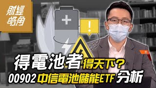 得電池者得天下？00902中信電池儲能ETF分析│財經皓角│游庭皓 [upl. by Maje]