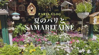 夏の巴里、ソルドとSamaritaineVISAも受け取ったよ。VLOG [upl. by Keese]