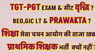 शिक्षा सेवा चयन आयोग को लेकर आज की ताजा अपडेटTGTPGT EXAM amp सीट वृद्धिGIC LT PRAWAKTA amp BEO भर्ती [upl. by Tima37]