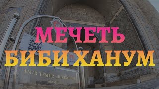 Биби Ханум Мечеть в Самарканде [upl. by Truk]