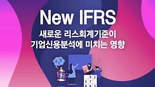 NEW IFRS 새로운 리스회계기준이 기업신용분석 및 여신심사에 미치는 영향 CPA 김용석 [upl. by Lord]