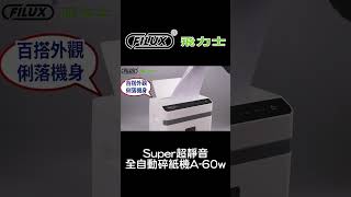 FILUX 飛力士  全球最大碎紙機設計製造品牌．北美市場銷售NO1．獲得國際大獎TOP1認證 ，碎紙機自營工廠ISO認證．享有真正原廠製造的安心保固與完善售後服務 [upl. by Getter]