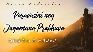 Paravasini Ne Jagamuna prabhuva  Bunny Sudarshan  Latest New Telugu Christian Songs [upl. by Ranit529]