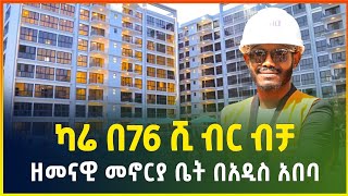 ካሬ በ76 ሺ ብር ብቻ ዘመናዊ የመኖርያ ቤት በአዲስ አበባ  Apartment price in Addis Ababa  business GebeyaEthiopia [upl. by Coralie]