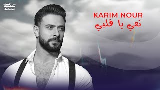 Karim Nour  Ta3i Ya Albi Official Lyric Video   Adam  Zhurek  كريم نور  تعي يا قلبي [upl. by Nole748]