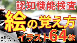 高齢者講習 認知機能検査 絵の覚え方！イラスト64枚一覧をイメージ記憶法で覚える！75歳からの免許更新 認知症テスト対策 2024年 [upl. by Hakilam]