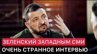 СТРАННОЕ ИНТЕРВЬЮ ПРЕЗИДЕНТА УКРАИНЫ ЗАПАДНЫМ СМИ [upl. by Adaven]