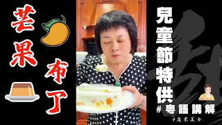 61兒童節！加急做個【芒果布丁】QQ彈彈果香奶香滿滿一碗，繽紛童年唔可少嘅一味甜品！How to make Mango Pudding  芒果布甸  甜品  兒童節食譜  芬姐美食 [upl. by Dachi956]