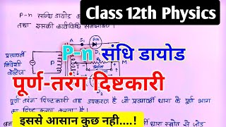 Pn सन्धि डायोड पूर्ण तरंग दिष्टकारी के रूप में  Full Wave Rectifier  Class 12th Physics [upl. by Cheria15]