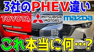 プラグインハイブリッドカーPHEV、トヨタとマツダと三菱でぶっちゃけ何が違うの…？比較しながら解説 [upl. by Nylrats]