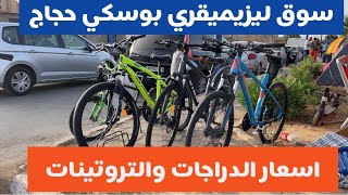 بوسكي حجاج مستغانم اسعار الدراجات و التروتينات من مختلف الانواع [upl. by Ahsilem]