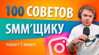 Что такое СММ и как изучить SMM с нуля Ответы для начинающих SMM менеджеров [upl. by Dickerson]