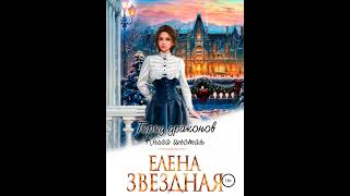 Аудиокнига quotГород драконов Книга шестаяquot Елена Звездная [upl. by Erica]