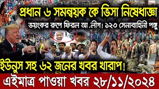 Ajker bangla khobor today 28 Nov 24 l bagladesh latest news l taza khobor l somoy tv news l BNT News [upl. by Nassah]