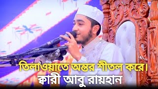 যে তিলাওয়াতে অন্তর শীতল করে। ক্বারী আবু রায়হান।।Qari Abu Rayhan Best quran tilawat [upl. by Dihsar]