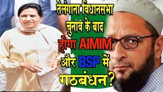 तेलंगाना विधानसभा चुनाव के बाद होगा AIMIM और BSP में गठबंधनOwaisi latest statement [upl. by Chansoo]