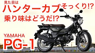 CT125ハンターカブ＆クロスカブ110と徹底比較 ヤマハPG1試乗インプレッション [upl. by Mayberry565]