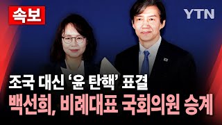 🔴속보 선관위 “조국혁신당 백선희 비례대표 국회의원 승계”조국혁신당 quot탄핵표 안 줄어quot  YTN [upl. by Sanfourd]