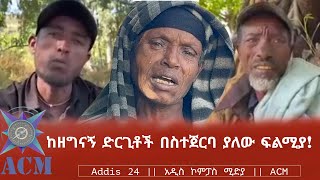 ከዘግናኝ ድርጊቶች በስተጀርባ ያለው ፍልሚያ [upl. by Azil]