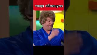 Теща обманула 😅😂  Уральскиепельмени уральскиепельмени shorts [upl. by Ebsen]