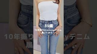 【moussy】39歳がマウジーデニム履いてみた✋ 購入品紹介 [upl. by Relyuc30]