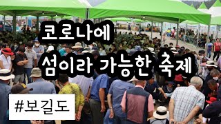 보길도 윤선도 문화축제 3년 만에 했어요🤗 코로나에 이 분위기 가능😮 [upl. by Litt314]