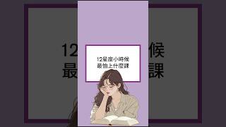 12星座小時候最怕上什麼課 十二星座 星座 12星座 zodiacsigns zodiac zodiacfacts 星座排行榜 星座排名 星座解析 星座愛情 [upl. by Konyn]