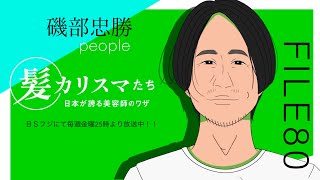 KAMI CHARISMA FILE80  people 磯部 忠勝 [upl. by Kriss377]