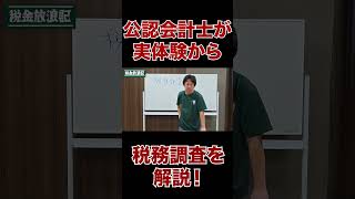 税務調査 税理士 会計事務所 フリーランス 個人事業主 [upl. by Eadith346]