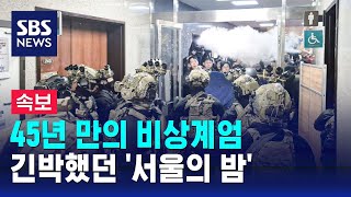 뉴스특보 2시간 천하로 끝난 45년 만의 비상계엄…긴박했던 서울의 밤  SBS [upl. by Luisa671]