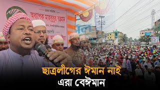 ছাত্রলীগের ঈমান নাই এরা বেঈমান  গণসমাবেশে ইসলামী আন্দোলন নেতা  DEBIDWAR  COMILLA [upl. by Kissie]