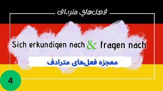 fragen nach و sich erkundigen nach آموزش فعل‌های [upl. by Alekal627]