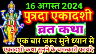 आज सुने पुत्रदा एकादशी व्रत की कथा 16 अगस्त 2024 putrada ekadashi vrat katha  ekadashi ki Katha [upl. by Solhcin389]