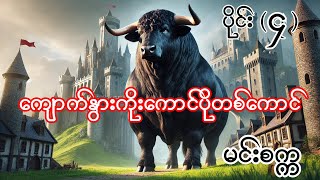 ကျောက်နွားကိုးထောင်ပိုတစ်ကောင် မင်းစက္က ပိုင်း ၄ Burmese Aundio Story Part 21 [upl. by Airretal]