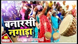 नगाड़ा बनारस का मसहुर नगाड़ा Nagada banarasi nagada full video song [upl. by Pettit]