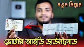 NID Card অনলাইন কপি ডাউনলোড  NID Online Copy Download [upl. by Hewie281]