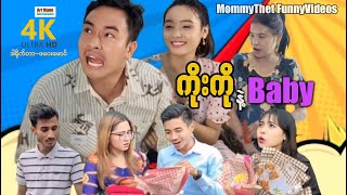 ကိုးကိုနဲ့ဘေဘီ မာမီသက်ဟာသ  ArrMannEntertainment  MommyThetFunnyVideos  4KUltraHD [upl. by Anirazc]