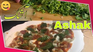 طرز تهیه اشک افغانی How to cook ASHAK  vegetable Dumplings [upl. by Groves231]