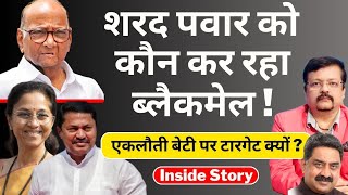 शरद पवार को कौन कर रहा ब्लैकमेल   एकलौती बेटी पर टारगेट क्यों   Inside story  Deepak Sharma [upl. by Cardie]