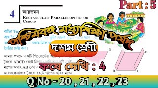 Class 10 Maths Chapter 4 in Bengali  Formula Kose Dekhi 4 Class 10  Part 5 WBBSE Cuboid  আয়তঘন [upl. by Naoh]