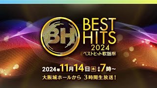 14日放送『ベストヒット歌謡祭 2024』タイムテーブル発表 乃木坂46の歌唱曲も決定【タイムテーブル一覧あり】 [upl. by Adrell]