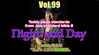 多田誠司チャンネル「Taddy’s Nest Vol99」Taddy plays standards from Jazz Standard Bible 8 Night and day [upl. by Elac]