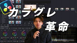 【初心者必見】カラーグレーディングで悩むのはもうおしまい！  DaVinci Resolve [upl. by Nnylaehs]