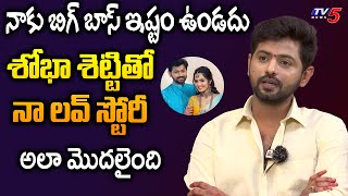 Bigg Boss Shobha Shetty Fiance Yashwanth about their Love Story  Ummadi Kutumbam  TV5 ENT [upl. by Erme]