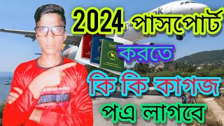 পাসপোর্ট করতে কি কি লাগে  Passport Needed Documents [upl. by Lay]