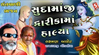 જબરી જુગલબંધી ની જમાવટ  Sudamaji Dwarika Halya Re II Ramdas Gondaliya  Laxman Barot [upl. by Kaden226]