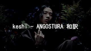 【和訳】keshi  ANGOSTURA Snippet Unreleased [upl. by Fianna]