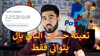 طريقة تعبئة رصيد لحساب باي بال  Paypal Guthaben aufladen [upl. by Yttig]