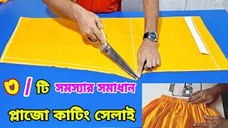 সাধারণ প্লাজো কাটিং ও সেলাই plazo cutting and stitching [upl. by Anitsyrc370]